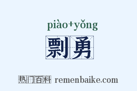 剽勇是什么意思的图片